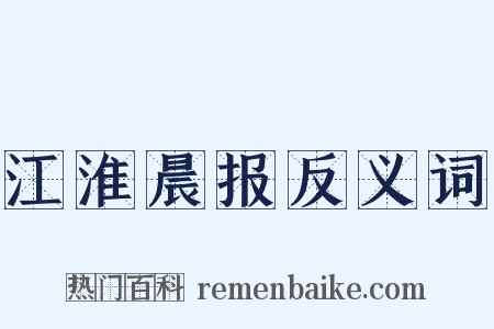 江淮晨报反义词是什么意思的图片